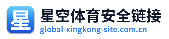 星空体育安全链接